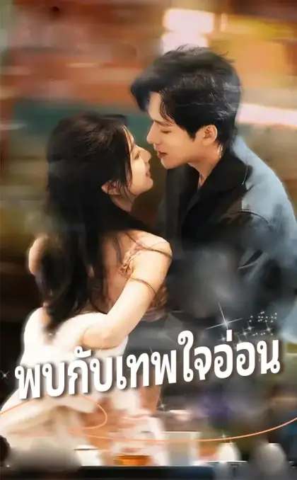 พบกับเทพใจอ่อน