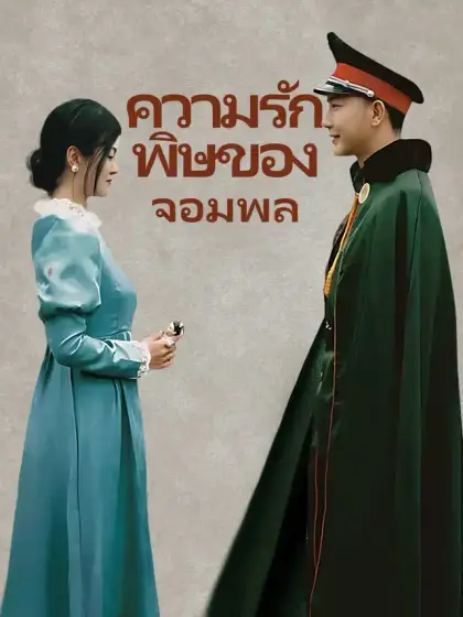ความรักพิษของจอมพล