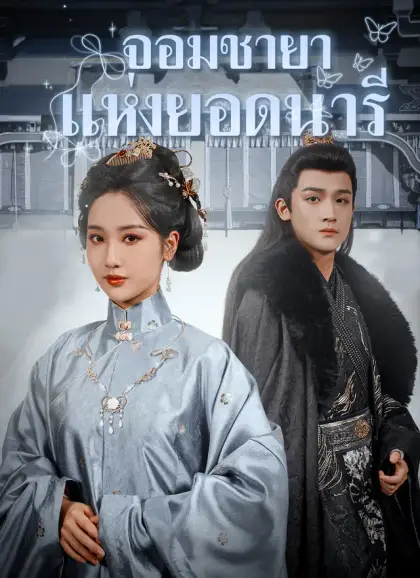 จอมชายาแห่งยอดนารี