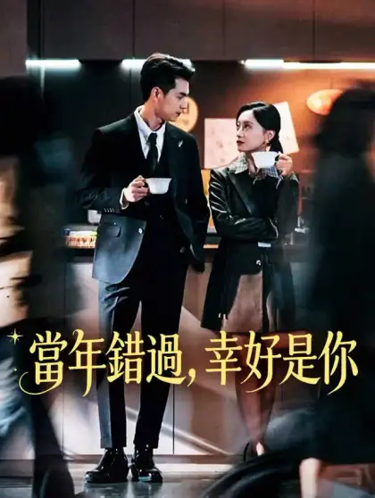 當年錯過,幸好是你