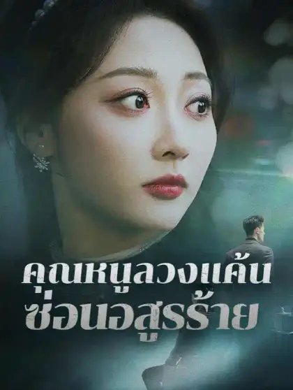 คุณหนูลวงแค้น ซ่อนอสูรร้าย