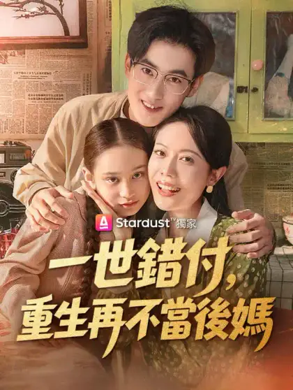 一世錯付，重生再不當後媽