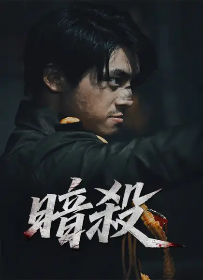 暗殺