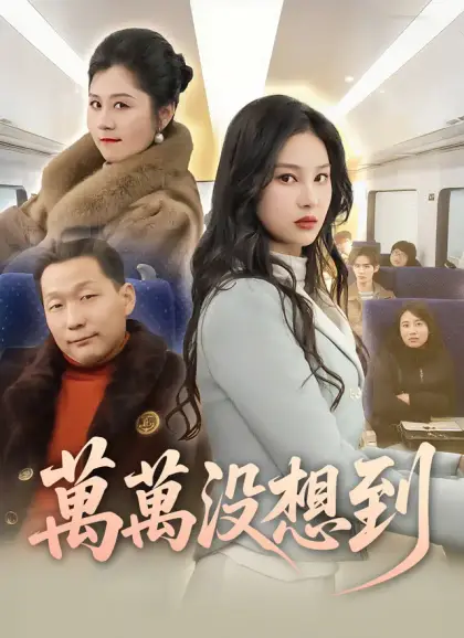 萬萬沒想到