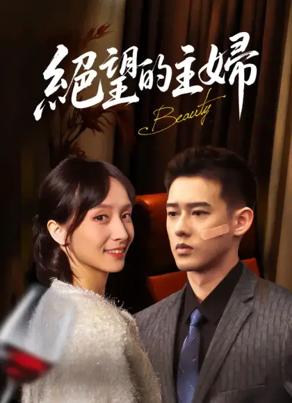 絕望的主婦
