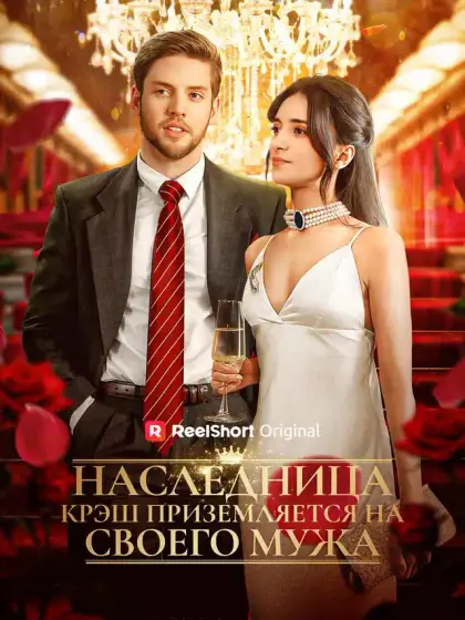Наследница и её мужская битва