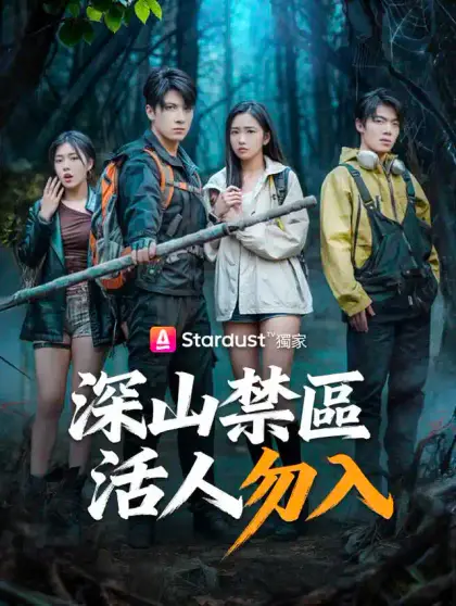 深山禁區，活人勿入