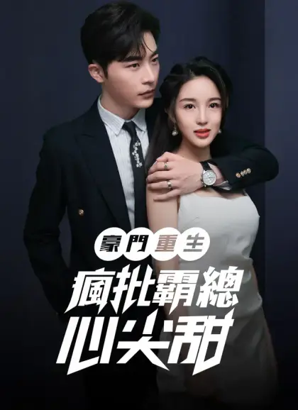 豪門重生：瘋批霸總心尖甜