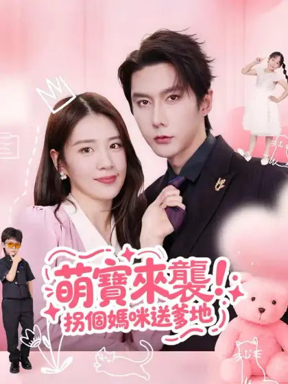 萌宝来袭！拐个妈咪送爹地