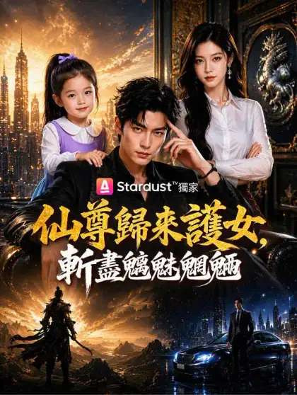 仙尊歸來護女,斬盡魑魅魍魎