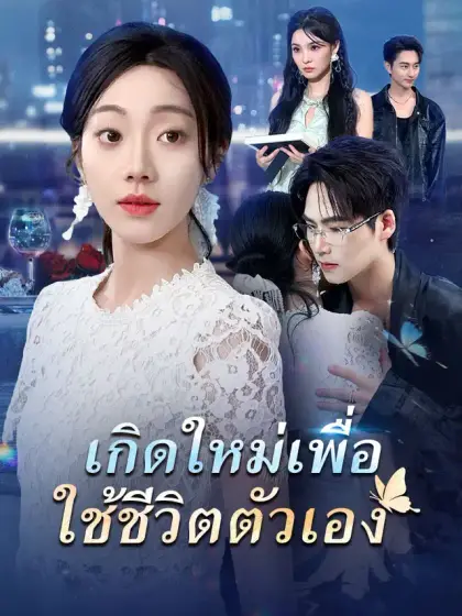 เกิดใหม่เพื่อใช้ชีวิตตัวเอง