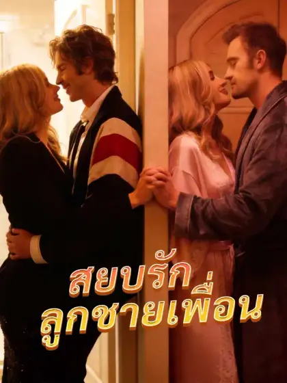 สยบรักลูกชายเพื่อน