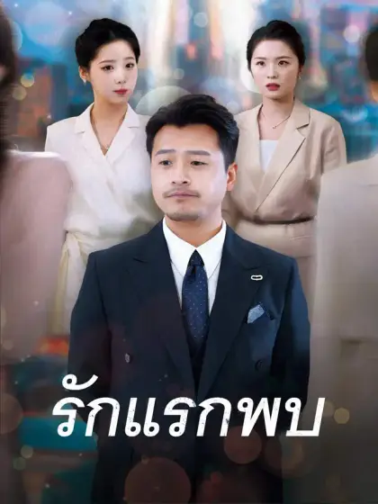 รักแรกพบ