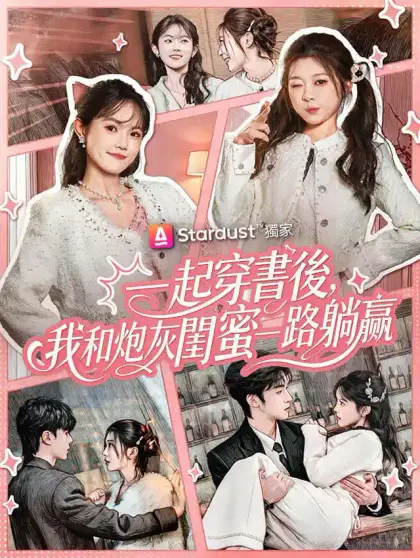 一起穿書後,我和炮灰閨蜜一路躺贏