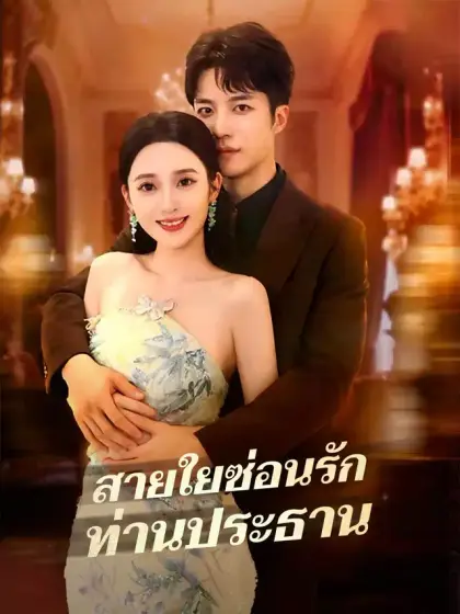 สายใยซ่อนรักท่านประธาน