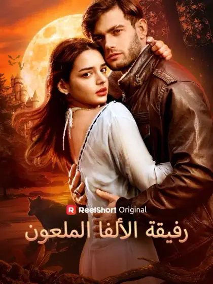 رفيقة الألفا الملعون