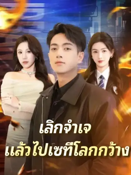 เลิกจำเจ แล้วไปเซที่โลกกว้าง