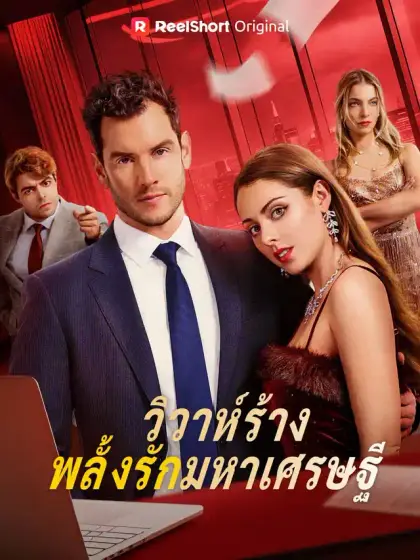 วิวาห์ร้างพลั้งรักมหาเศรษฐี