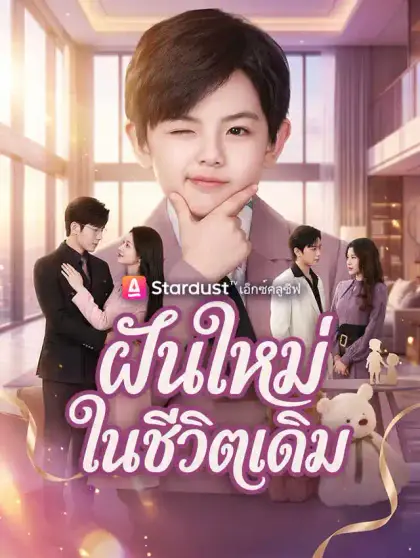 ฝันใหม่ในชีวิตเดิม