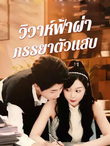 วิวาห์ฟ้าผ่าภรรยาตัวแสบ 