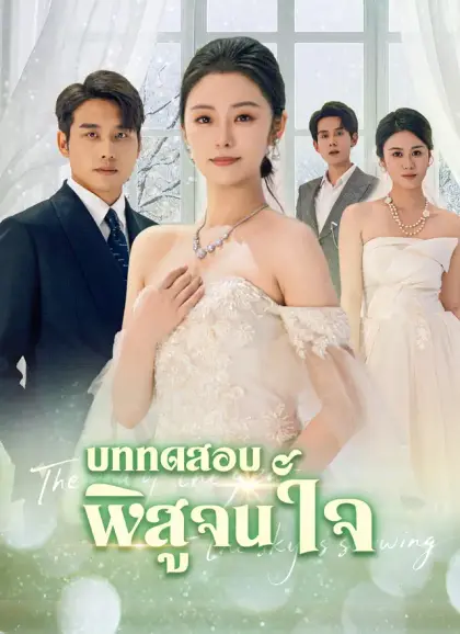 บททดสอบพิสูจน์ใจ