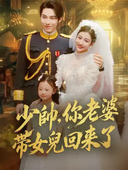 少帥，你老婆帶著女兒回來了