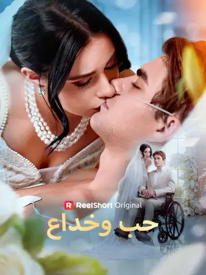 حب وخداع
