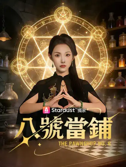 八號當鋪