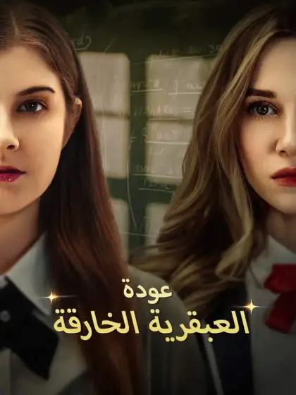 عودة العبقرية الخارقة