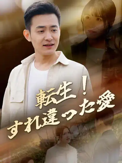 転生!すれ違った愛