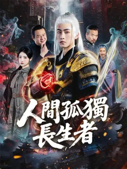 人間孤獨長生者