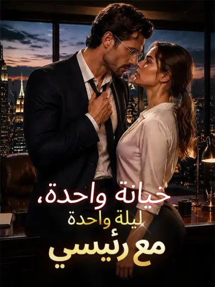 خيانة واحدة، ليلة واحدة مع رئيسي