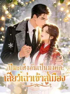 ปีมะเส็งอันเป็นมงคล: เสียวเฉ่าเข้าสู่เมือง