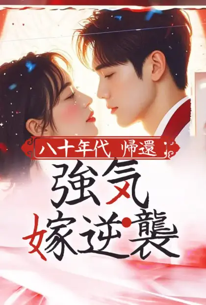 八十年代帰還：強気嫁逆襲