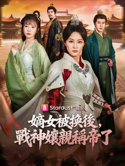 嫡女被換後,戰神孃親稱帝了