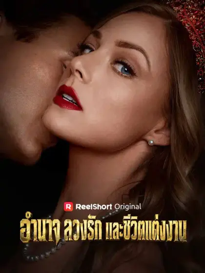 อำนาจ ลวงรัก และชีวิตแต่งงาน