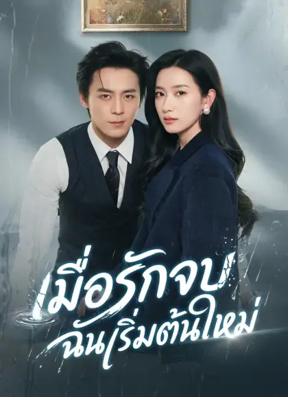 [พากย์ไทย]เมื่อรักจบ ฉันเริ่มต้นใหม่