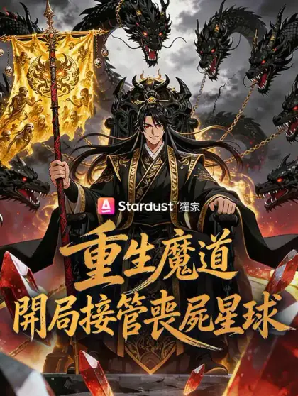 重生魔道,開局接管喪屍星球