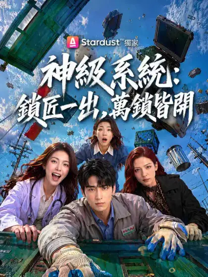 神級系統：鎖匠一出，萬鎖皆開