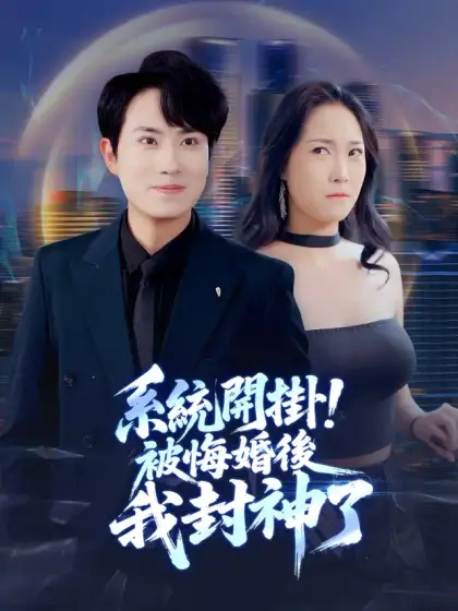 系統開掛!被悔婚後我封神了