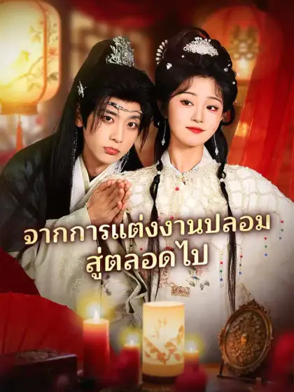 จากการแต่งงานปลอมสู่ตลอดไป