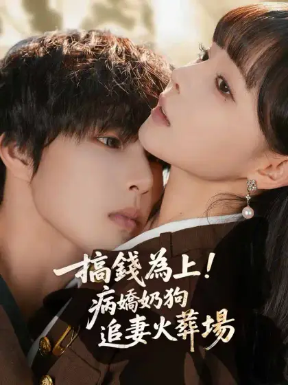 搞錢為上！病嬌奶狗追妻火葬場