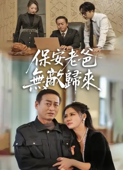 保安老爸無敵歸來
