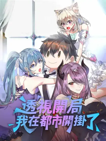 透視開局:我在都市開掛了