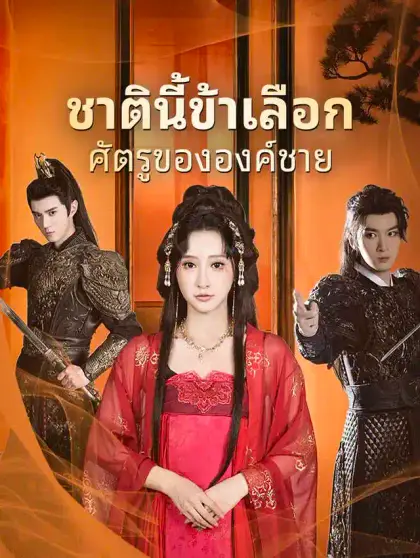 ชาตินี้ข้าเลือกศัตรูขององค์ชาย