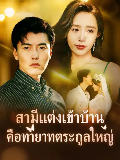 สามีแต่งเข้าบ้านคือทายาทตระกูลใหญ่