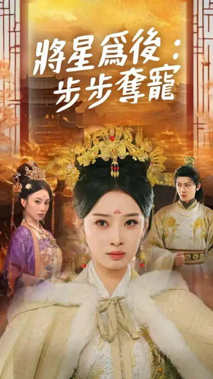 將星爲後:步步奪寵
