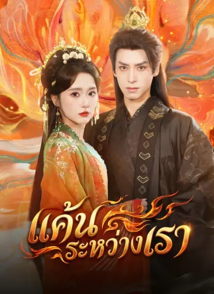 แค้นระหว่างเรา
