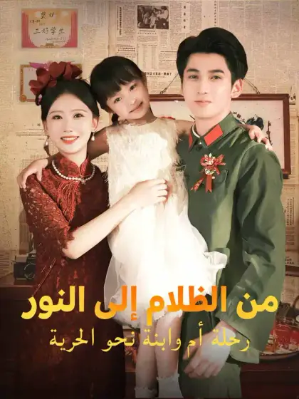 من الظلام إلى النور: رحلة أم وابنة نحو الحرية