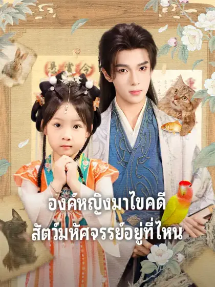 องค์หญิงมาไขคดี สัตว์มหัศจรรย์อยู่ที่ไหน